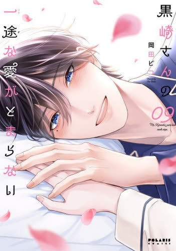 黒崎さんの一途な愛がとまらない　９ （ＰＯＬＡＲＩＳ　ＣＯＭＩＣＳ） 岡田ピコ／著 少女コミック（中高生、一般）その他の商品画像