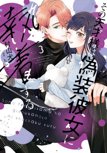 その天才様は偽装彼女に執着する　３ （ＦＣエトワール） 村山犬／漫画　ちかふじ／原作 少女コミック（中高生、一般）その他の商品画像