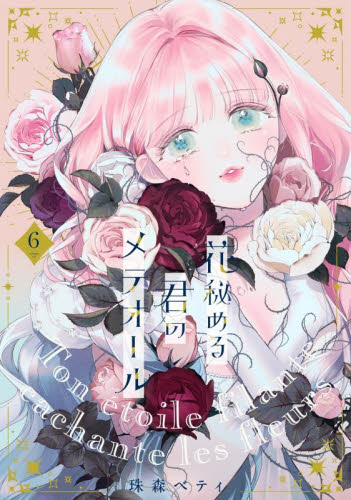花秘める君のメテオール 6巻 珠森ベティ ／ 応援店ペーパー ・ ミニ
