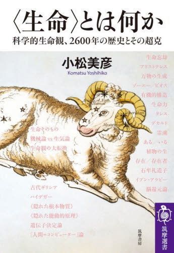 〈生命〉とは何か　科学的生命観、２６００年の歴史とその超克 （筑摩選書　０３３０） 小松美彦／著 選書、双書その他の商品画像