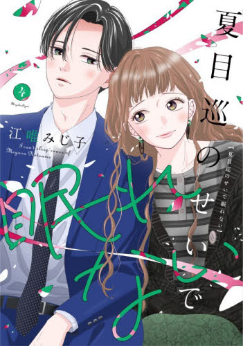 夏目巡のせいで眠れない　４ （Ｏｎｌｙ　Ｌｉｐｓ　ｃｏｍｉｃｓ　めちゃコミックオリジナル） 江唯みじ子／著 少女コミックス（小中学生）その他の商品画像