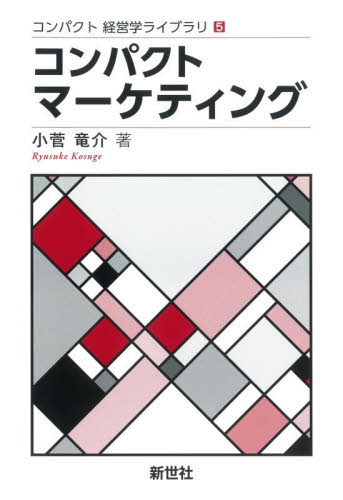 コンパクトマーケティング （コンパクト経営学ライブラリ　５） 小菅竜介／著 マーケティングの本その他の商品画像
