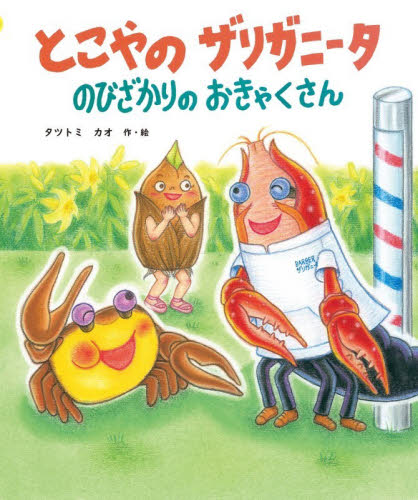 とこやのザリガニータのびざかりのおきゃくさん タツトミカオ／作絵 3、4歳向け絵本その他の商品画像