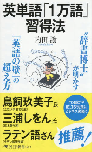 英単語「１万語」習得法 （ＰＨＰ新書　１４６３） 内田諭／著 PHP新書の本の商品画像