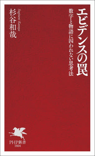 エビデンスの罠　数字と物語に囚われない思考法 （ＰＨＰ新書　１４６４） 杉谷和哉／著 PHP新書の本の商品画像