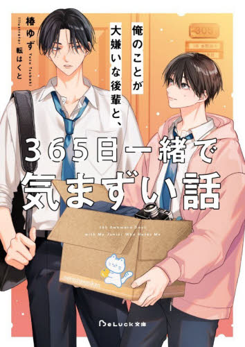 俺のことが大嫌いな後輩と、３６５日一緒で気まずい話 （ＢｅＬｕｃｋ文庫　つ１－４） 椿ゆず／著 ティーンズ、少女その他の商品画像