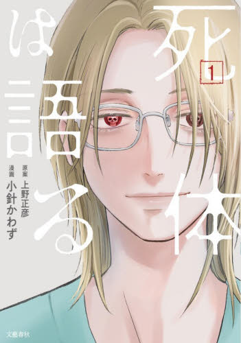 死体は語る　１ （ＢＵＮＣＯＭＩ） 小針かわず／漫画　上野正彦／原案 コミックその他の商品画像