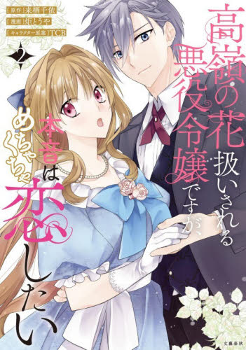 高嶺の花扱いされる悪役令嬢ですが、本音はめちゃくちゃ恋したい　２ （Ｓｅａｓｏｎｓ　Ｆａｎｔａｓｙ） 来栖千依／原作　炬とうや／漫画　ＴＣＢ／キャラクター原案 コミックその他の商品画像