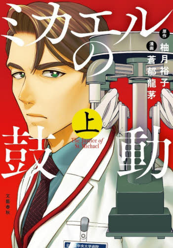 ミカエルの鼓動　上 （ＢＵＮＣＯＭＩ） 柚月裕子／原作　蒼郁龍茅／漫画 コミックその他の商品画像