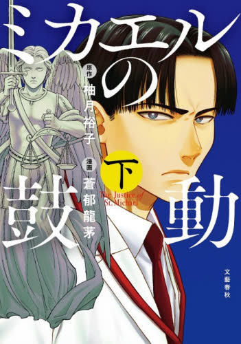 ミカエルの鼓動　下 （ＢＵＮＣＯＭＩ） 柚月裕子／原作　蒼郁龍茅／漫画 コミックその他の商品画像