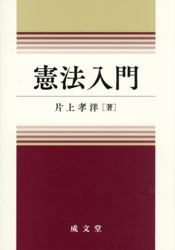 憲法入門 片上孝洋／著 憲法の本の商品画像