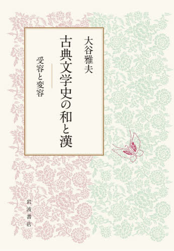 古典文学史の和と漢　受容と変容 大谷雅夫／著 一般文庫その他の商品画像