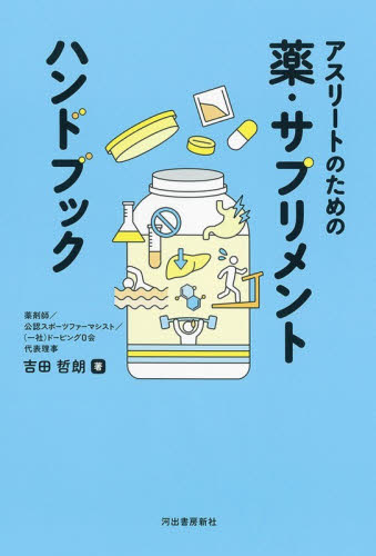 アスリートのための薬・サプリメントハンドブック 吉田哲朗／著 トレーニングの本その他の商品画像