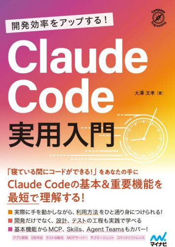 開発効率をアップする！Ｃｌａｕｄｅ　Ｃｏｄｅ実用入門 （Ｃｏｍｐａｓｓ　Ｐｒｏｇｒａｍｍｉｎｇ） 大澤文孝／著 コンピュータ言語の本その他の商品画像