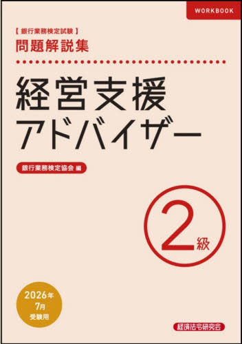 銀行業務検定試験経営支援アドバイザー２級問題解説集　２０２６年７月受験用 銀行業務検定協会／編 金融資格の本の商品画像
