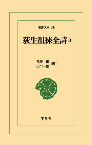 荻生徂徠全詩　３ （東洋文庫　９３４） 荻生徂徠／〔著〕　荒井健／訳注　田口一郎／訳注 東洋古典の本の商品画像
