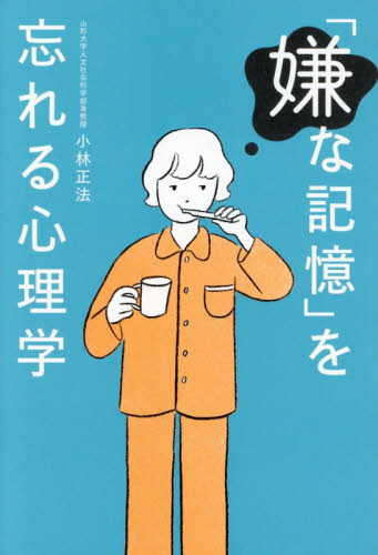 「嫌な記憶」を忘れる心理学 小林正法／著 心理一般の本その他の商品画像