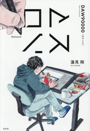 ロマンス 蓮見翔／著 演劇シナリオ、戯曲の本の商品画像