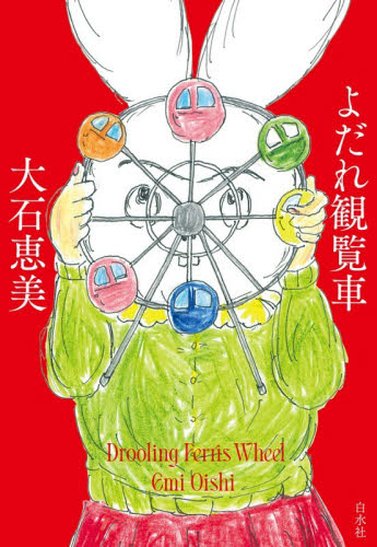 よだれ観覧車 大石恵美／著 演劇シナリオ、戯曲の本の商品画像