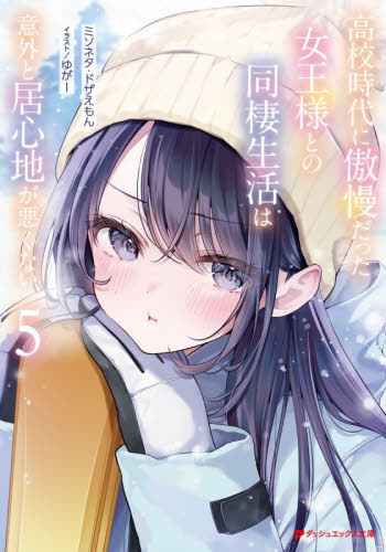 高校時代に傲慢だった女王様との同棲生活は意外と居心地が悪くない　５ （ダッシュエックス文庫　み－１４－５） ミソネタ・ドザえもん／作 ティーンズ、ファンタジー文庫その他の商品画像