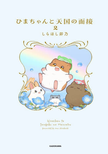 ひまちゃんと天国の面接　２ （ＫＩＴＯＲＡ） しらほし卯乃／著 コミックその他の商品画像