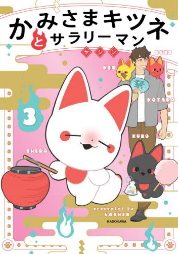 かみさまキツネとサラリーマン　３ ヤシン／著 コミックその他の商品画像