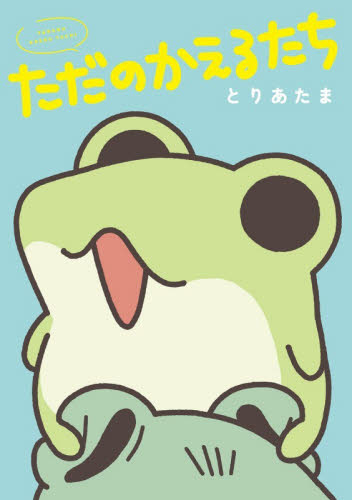 ただのかえるたち とりあたま／著 コミックその他の商品画像