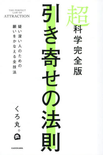 超科学完全版引き寄せの法則　疑い深い人のための願いをかなえる全技法 くろ丸。／著 教養新書の本その他の商品画像