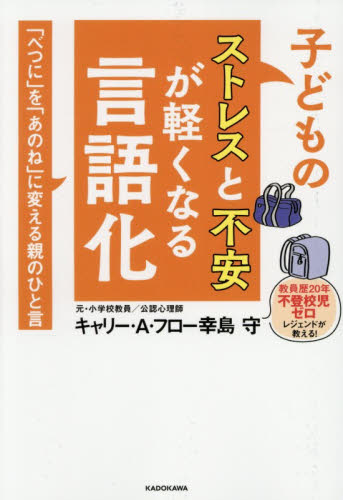子どものストレスと不安が軽くなる言語化　「べつに」を「あのね」に変える親のひと言 キャリー・Ａ・フロー幸島守／著 ノンフィクション書籍その他の商品画像