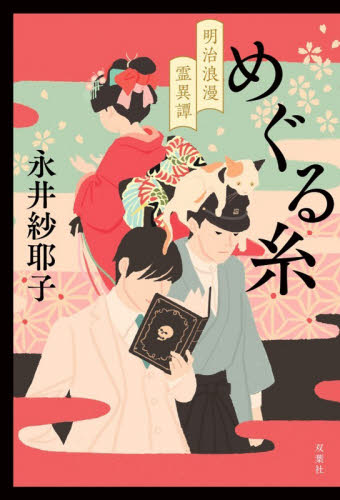 めぐる糸　明治浪漫霊異譚 永井紗耶子／著 歴史、時代小説その他の商品画像