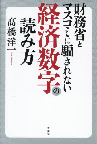 財務省とマスコミに騙されない経済数字の読み方 高橋洋一／著 オピニオンノンフィクション書籍の商品画像