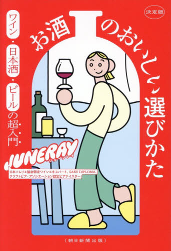 決定版お酒のおいしい選びかた　ワイン・日本酒・ビールの超入門 ＪＵＮＥＲＡＹ／著 ワインの本の商品画像