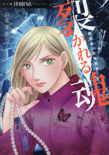 裂かれる魂　魔百合の恐怖報告 （ＨＯＮＫＯＷＡコミックス） 山本まゆり／著　寺尾玲子／著 朝日ソノラマコミックスの商品画像