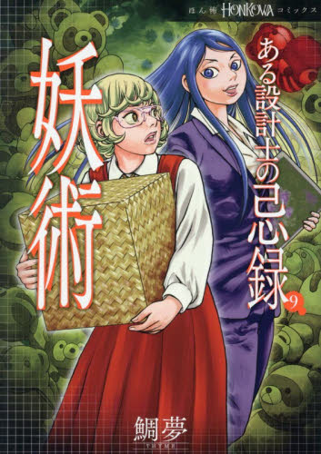 ある設計士の忌録　９ （ＨＯＮＫＯＷＡコミックス） 鯛夢／著 朝日ソノラマコミックスの商品画像