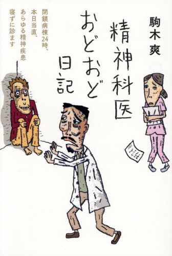 精神科医おどおど日記　閉鎖病棟２４時、本日当直、あらゆる精神疾患寝ずに診ます 駒木爽／著 ノンフィクション書籍その他の商品画像