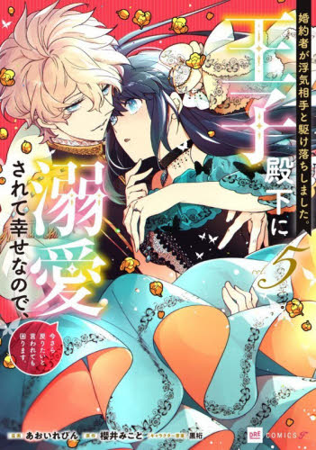 婚約者が浮気相手と駆け落ちしました。王子殿下に溺愛されて幸せなので、今さら戻りたいと言われても困ります。　５ （ＤＲＥ　ＣＯＭＩＣＳ　Ｆ） あおいれびん／漫画　櫻井みこと／原作　黒裄／キャラクター原案 少女コミックス（小中学生）その他の商品画像