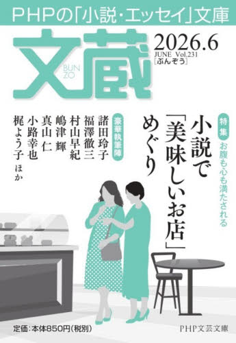 文蔵　２０２６．６ （ＰＨＰ文芸文庫） 「文蔵」編集部／編 一般文庫その他の商品画像
