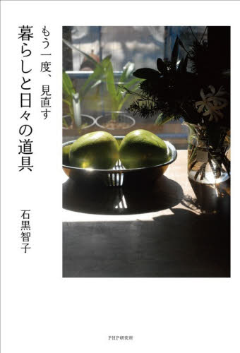 もう一度、見直す暮らしと日々の道具 石黒智子／著 紀行、エッセーの本その他の商品画像