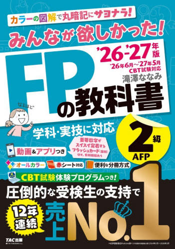 みんなが欲しかった！FPの教科書2級AFP 2026－2027年版