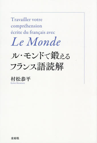 ル・モンドで鍛えるフランス語読解 村松恭平／著 フランス語の本その他の商品画像