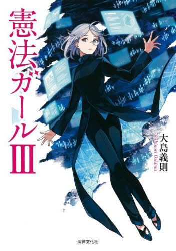 憲法ガール　３ 大島義則／著 憲法の本の商品画像