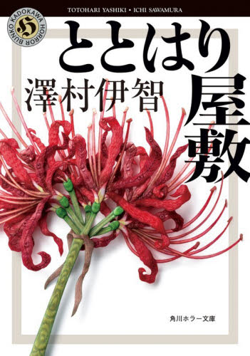 ととはり屋敷 （角川ホラー文庫　さ４－９） 澤村伊智／〔著〕 角川ホラー文庫の本の商品画像