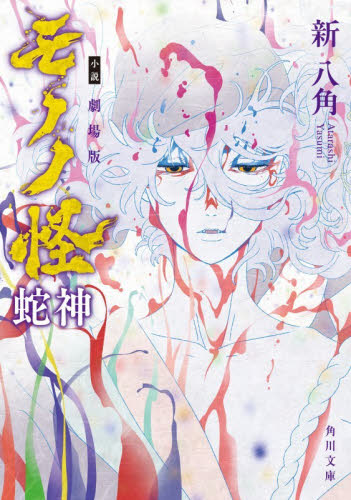 小説劇場版モノノ怪蛇神 （角川文庫　に２０－３３） 新八角／〔著〕 角川文庫の本の商品画像