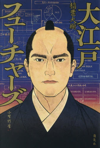 大江戸フューチャーズ 稲葉大樹／著 歴史、時代小説その他の商品画像