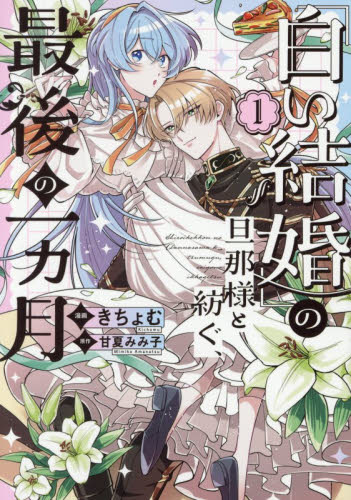 「白い結婚」の旦那様と紡ぐ、最後の一ヵ月　１ （ＬＡＫＥ） きちょむ／漫画　甘夏みみ子／原作 コミックその他の商品画像