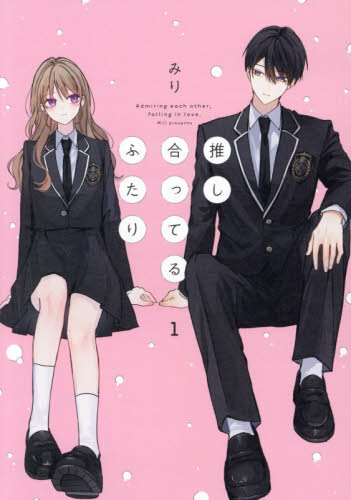 推し合ってるふたり　１ みり／著 コミックその他の商品画像