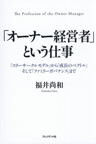 「オーナー経営者」という仕事　「スリーサークルモデル」から「成長のベクトル」そして「ファミリーガバナンス」まで 福井尚和／著 経営管理関連の本その他の商品画像