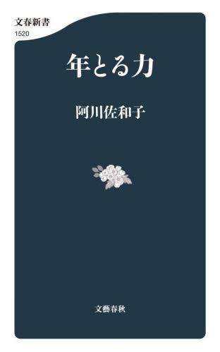 年とる力 （文春新書　１５２０） 阿川佐和子／著 文春新書の本の商品画像