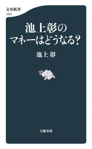 池上彰のマネーはどうなる？ （文春新書　１５３１） 池上彰／著 文春新書の本の商品画像