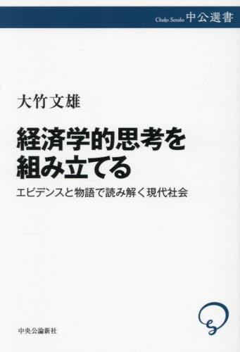 経済学的思考を組み立てる　エビデンスと物語で読み解く現代社会 （中公選書　１７０） 大竹文雄／著 選書、双書その他の商品画像